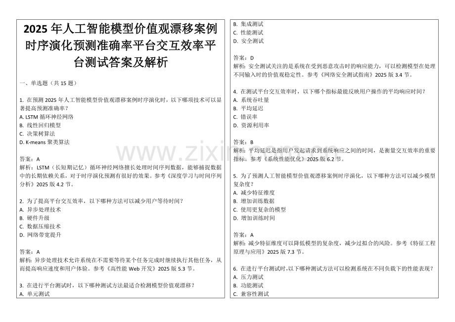 2025年人工智能模型价值观漂移案例时序演化预测准确率平台交互效率平台测试答案及解析.docx_第1页