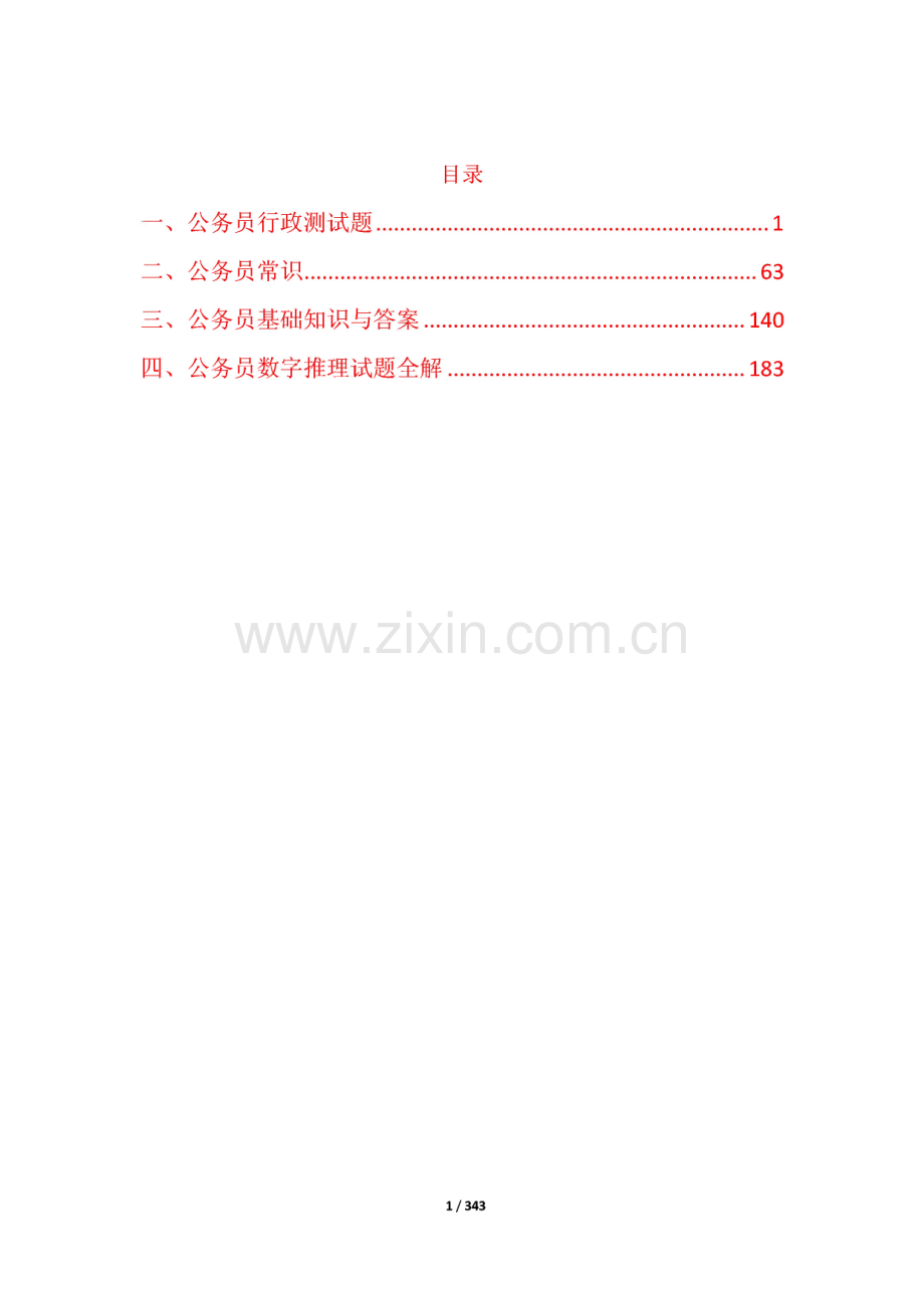 公务员考试基础知识、行政测试题、数字推理题.pdf_第1页