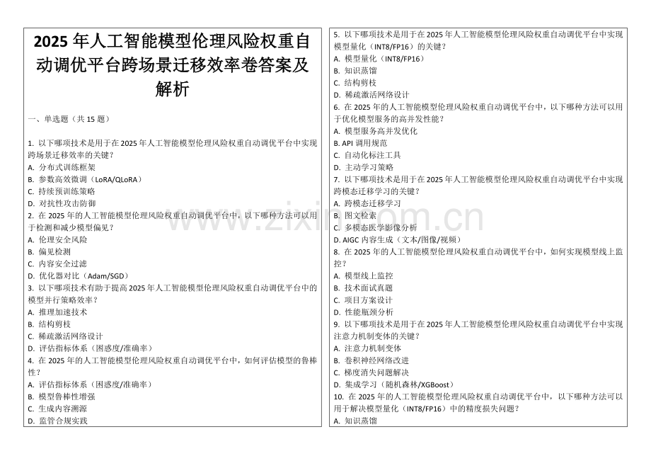 2025年人工智能模型伦理风险权重自动调优平台跨场景迁移效率卷答案及解析.docx_第1页