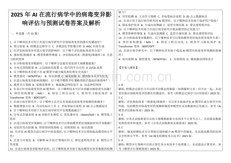 2025年AI在流行病学中的病毒变异影响评估与预测试卷答案及解析.docx_第1页