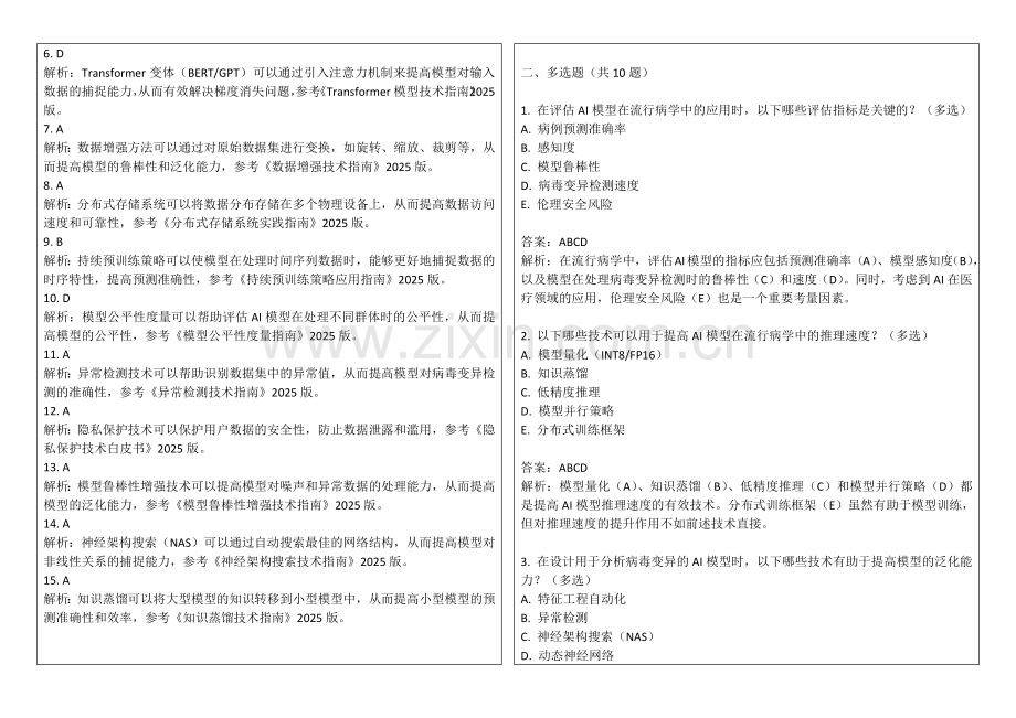 2025年AI在流行病学中的病毒变异影响评估与预测试卷答案及解析.docx_第2页