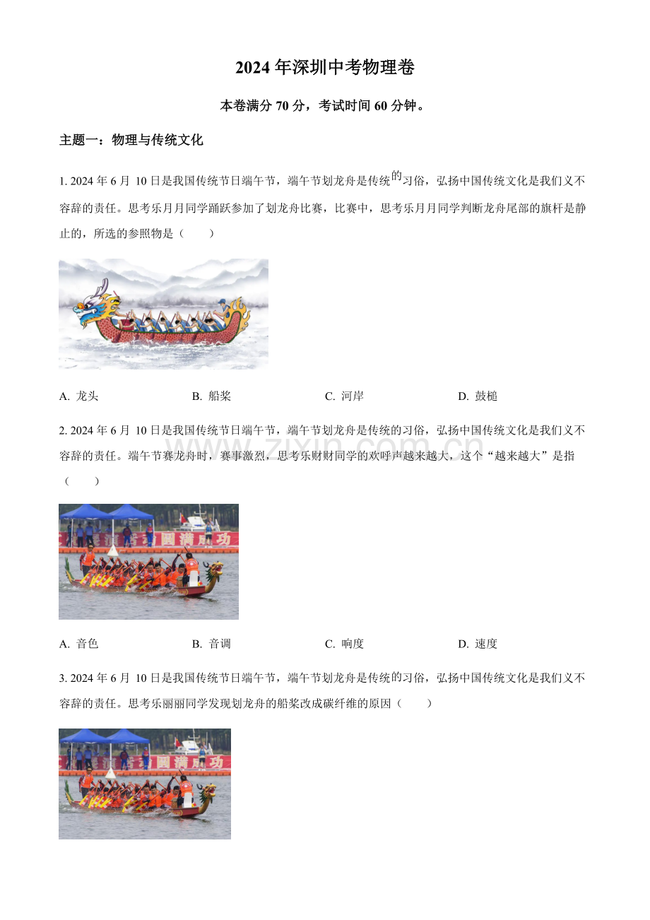 2024年广东省深圳市中考物理真题试题（含答案）.docx_第1页