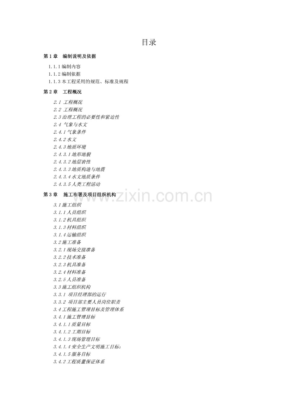 不稳定斜坡应急治理工程组织设计.pdf_第1页