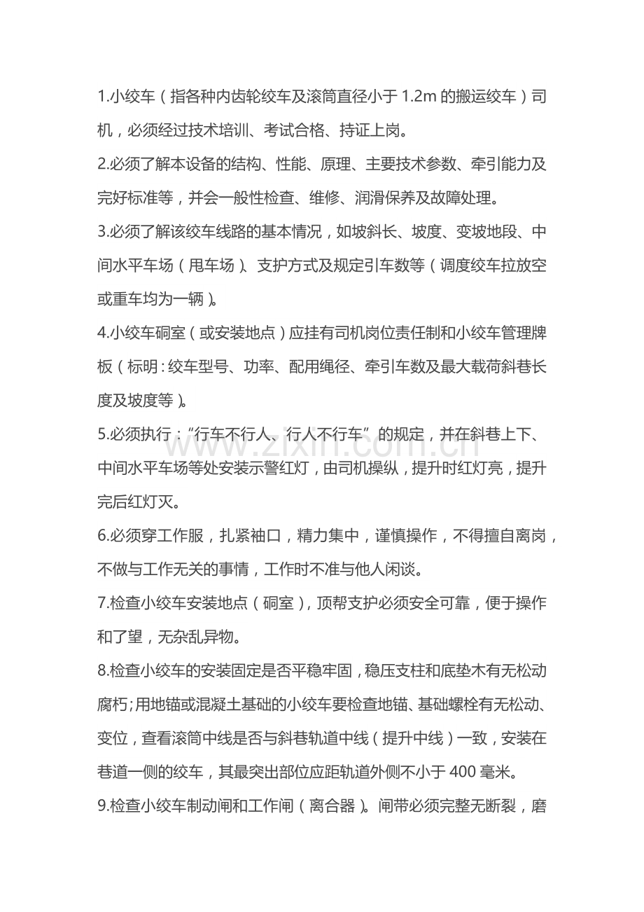 煤矿安全培训资料：小绞车司机操作规程.docx_第1页