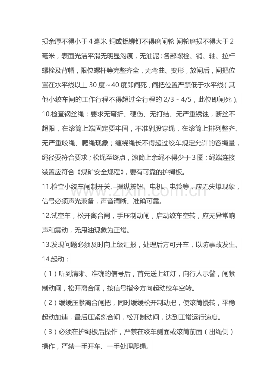 煤矿安全培训资料：小绞车司机操作规程.docx_第2页
