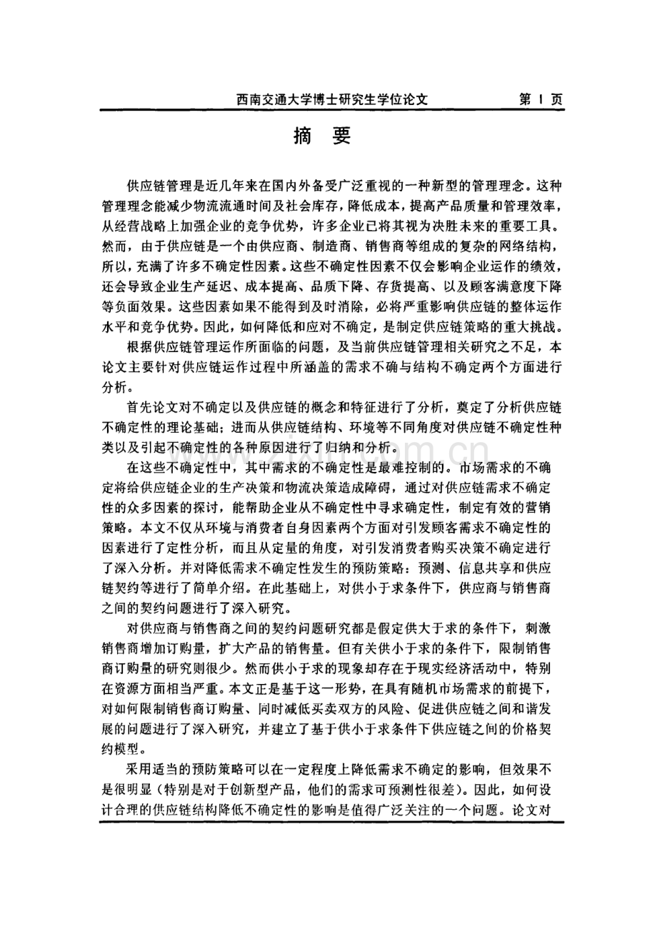 供应链需求和结构不确定性问题研究.pdf_第1页