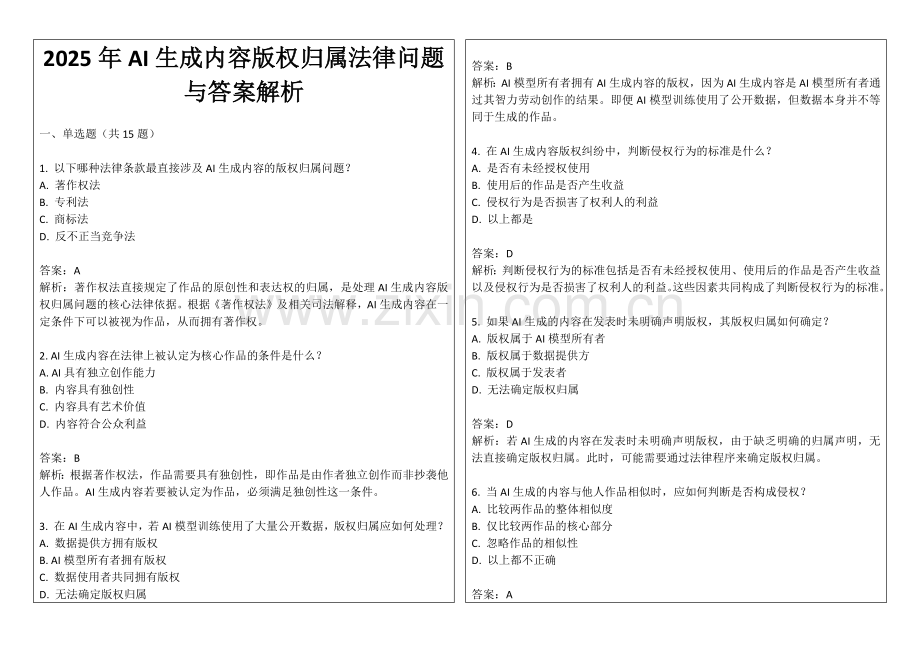 2025年AI生成内容版权归属法律问题与答案解析.docx_第1页
