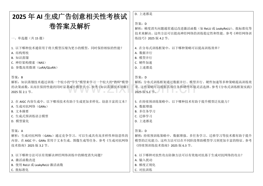 2025年AI生成广告创意相关性考核试卷答案及解析.docx_第1页