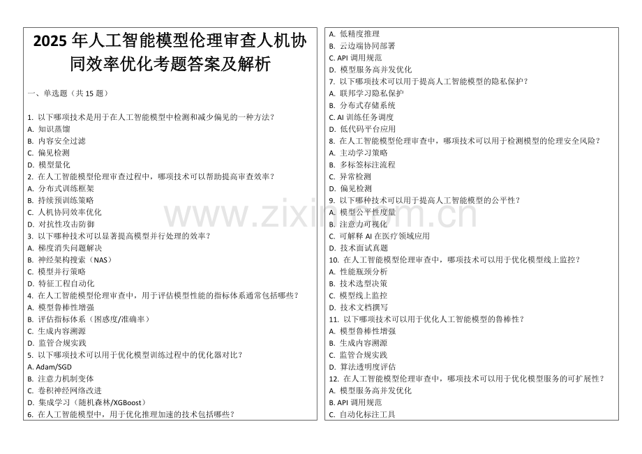 2025年人工智能模型伦理审查人机协同效率优化考题答案及解析.docx_第1页