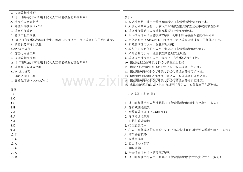 2025年人工智能模型伦理审查人机协同效率优化考题答案及解析.docx_第2页
