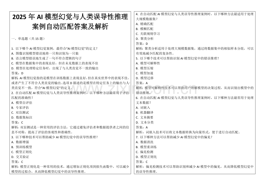 2025年AI模型幻觉与人类误导性推理案例自动匹配答案及解析.docx_第1页