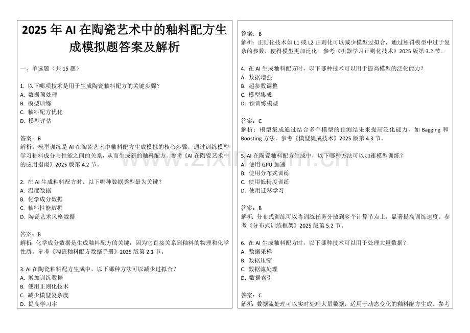 2025年AI在陶瓷艺术中的釉料配方生成模拟题答案及解析.docx_第1页