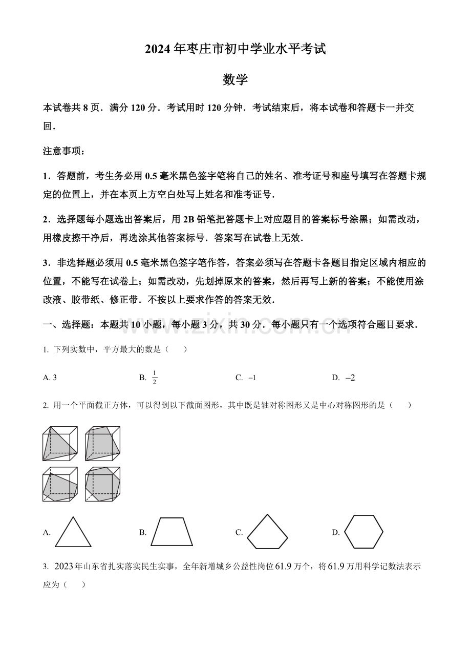 2024年山东省枣庄市中考数学真题试卷（含答案）.docx_第1页