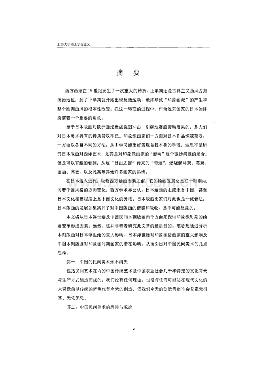 挥之不去的东方情结—浅谈印象派时期的绘画与中国民间木刻版画.pdf_第1页