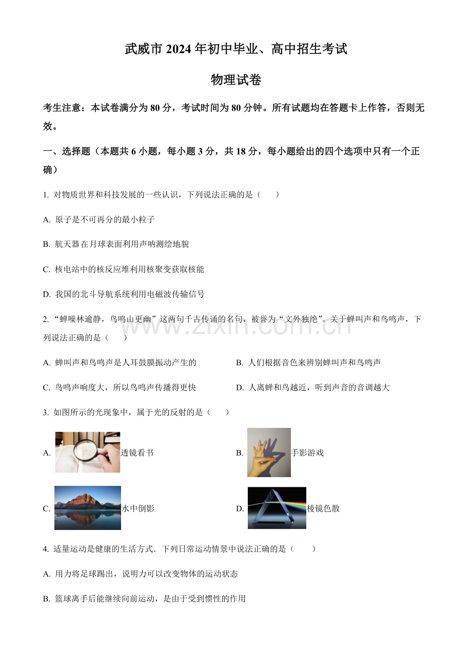 2024年甘肃省武威市临夏州中考物理真题试题（含答案）.docx_第1页