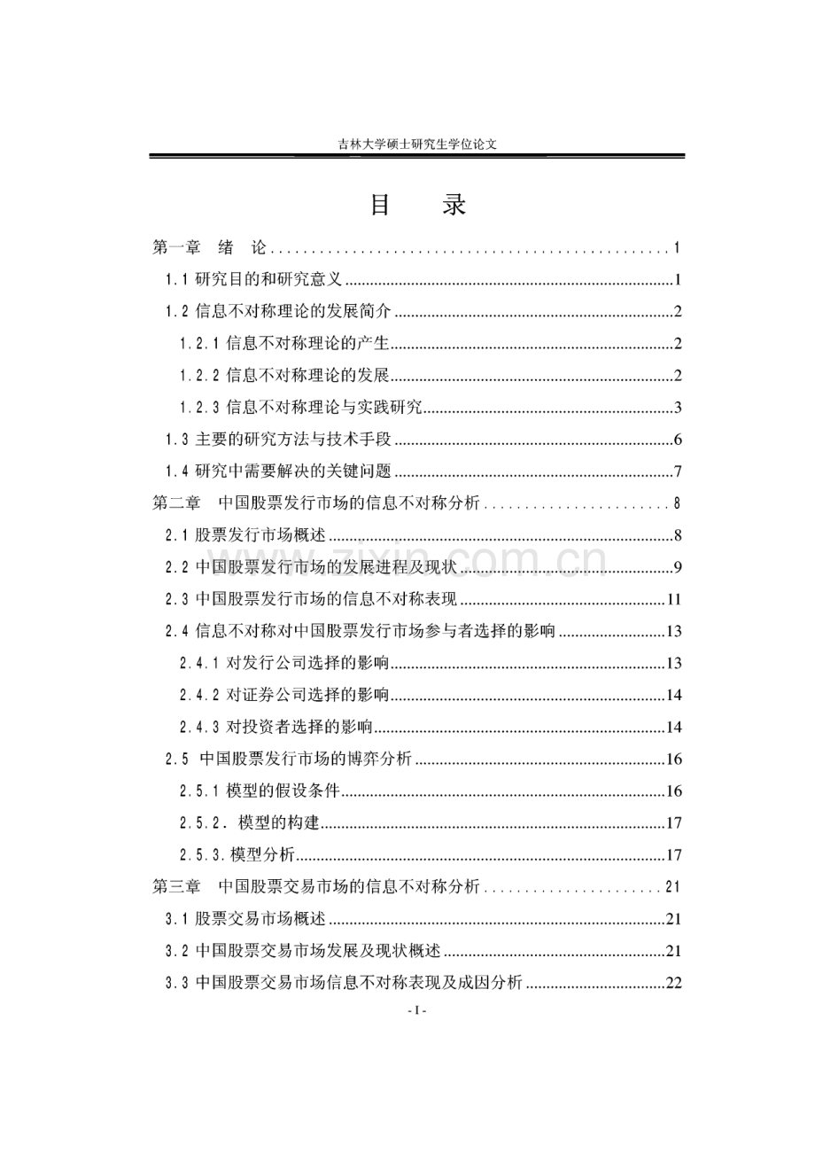 中国股票市场信息不对称问题研究.pdf_第2页
