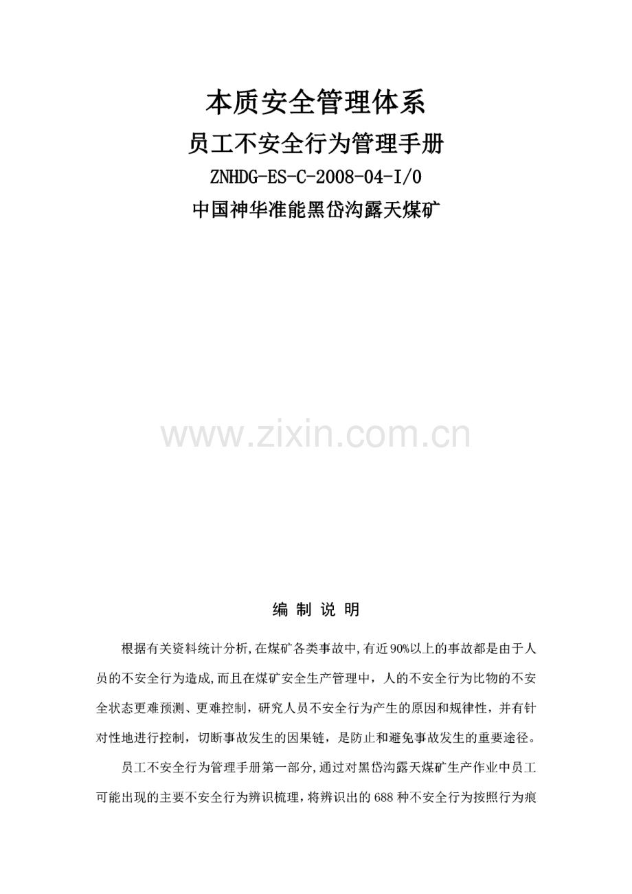 神华准能黑岱沟露天煤矿 员工不安全行为管理手册.pdf_第1页