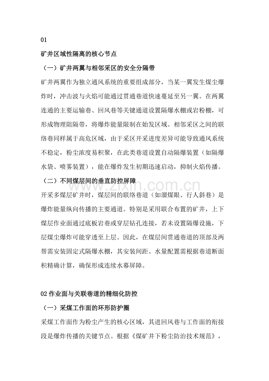煤矿井下隔爆设施设置规范与安全防控要点.docx_第1页