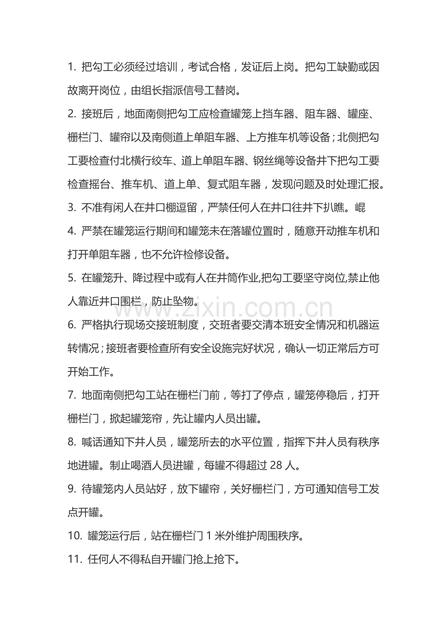 煤矿安全培训资料：付井把勾工操作规程.docx_第1页
