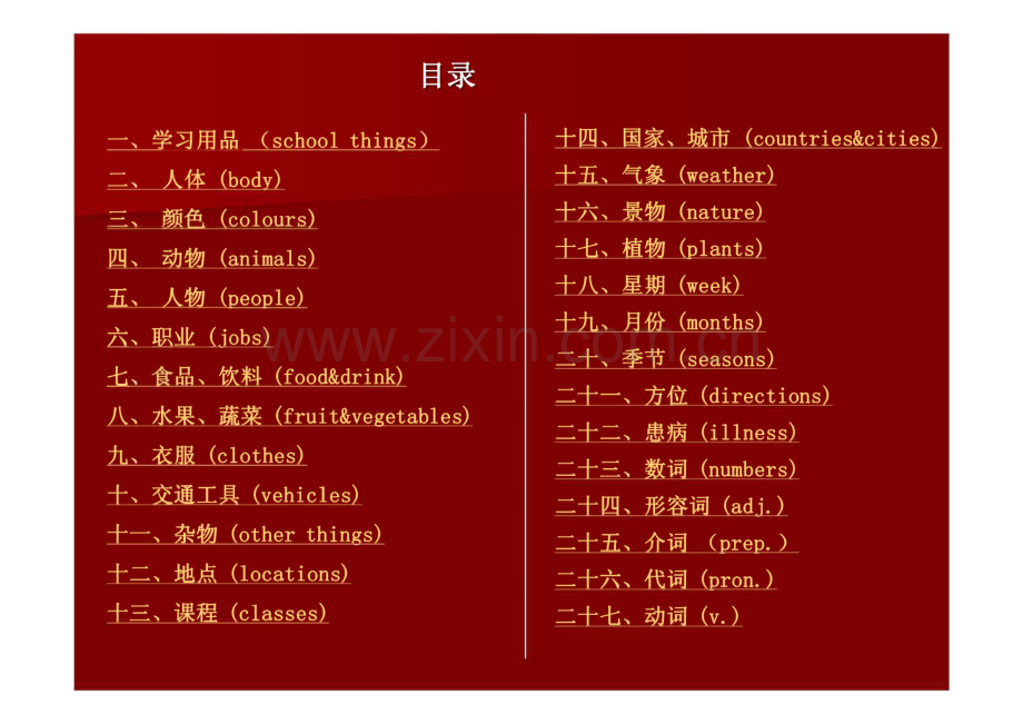 通用ABC英语培训语音测试资料一小学词汇不完全归类表总计666个单词或词组.pdf_第2页