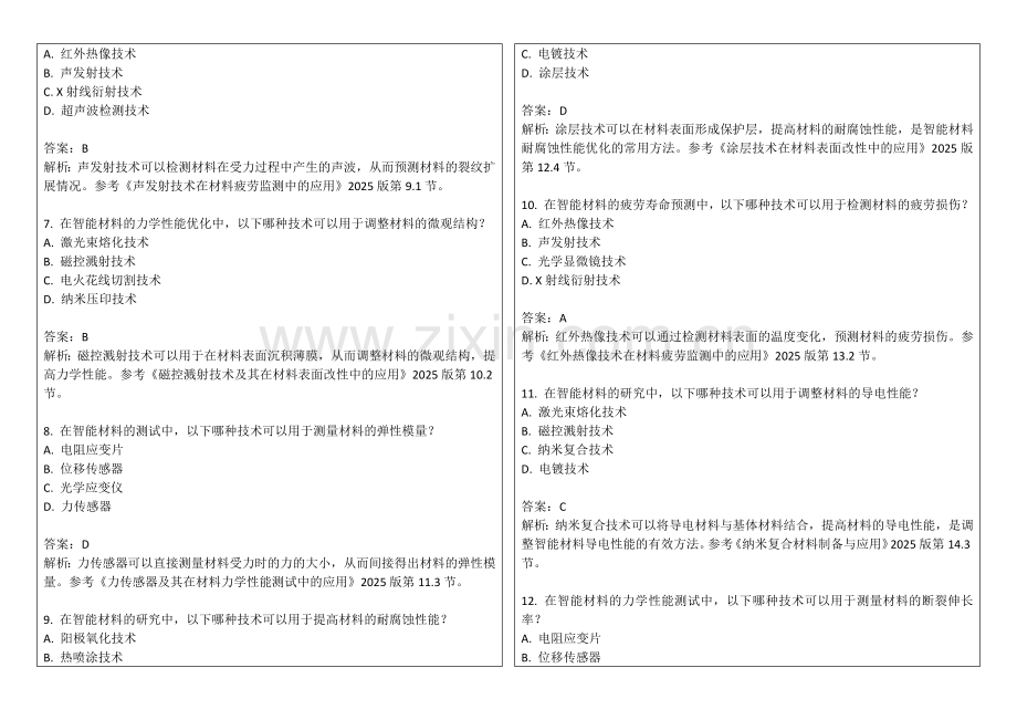 2025年智能材料应力应变关系预测试卷答案及解析.docx_第2页