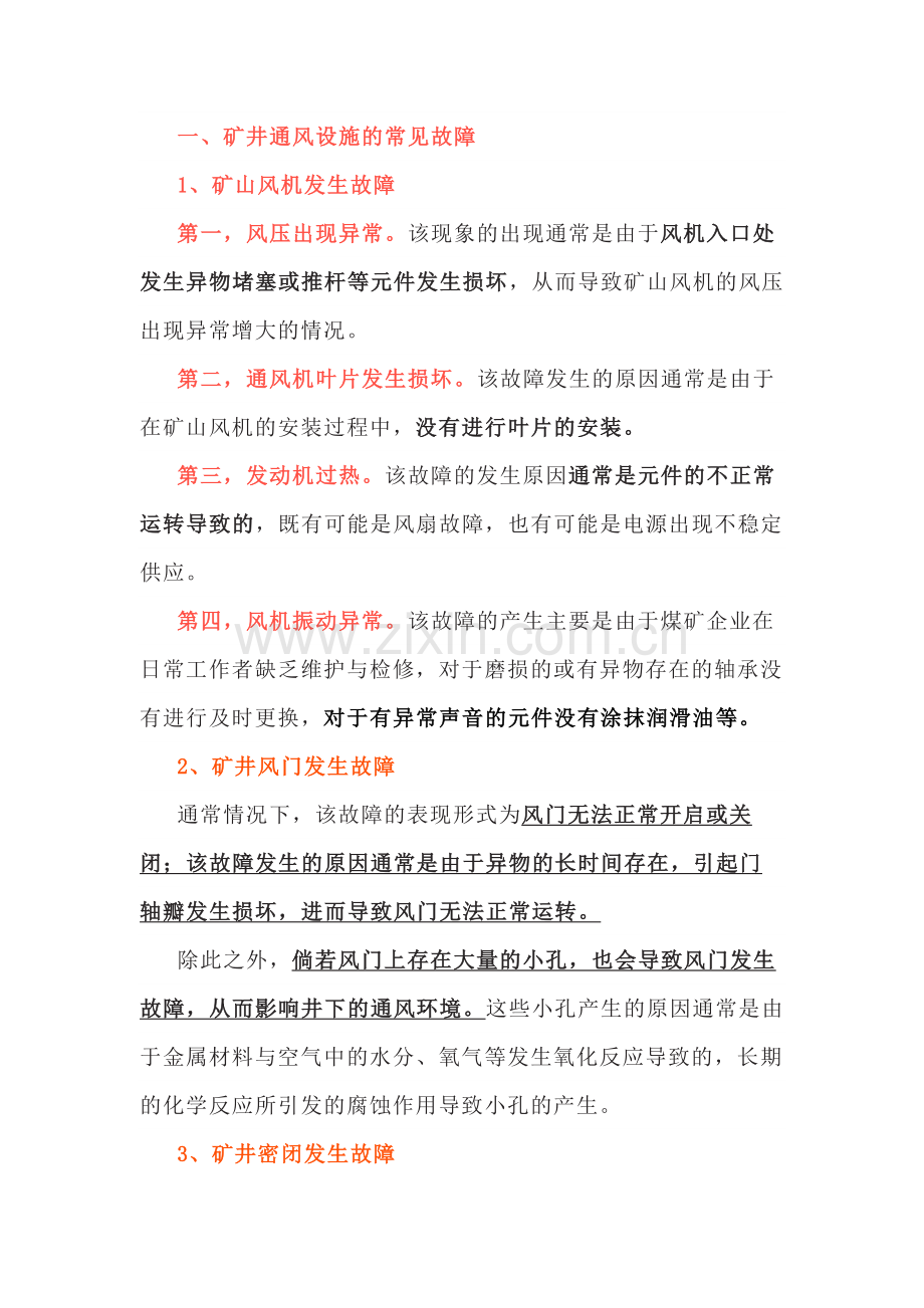 煤矿井下通风设施的3种常见故障及处理措施.docx_第1页