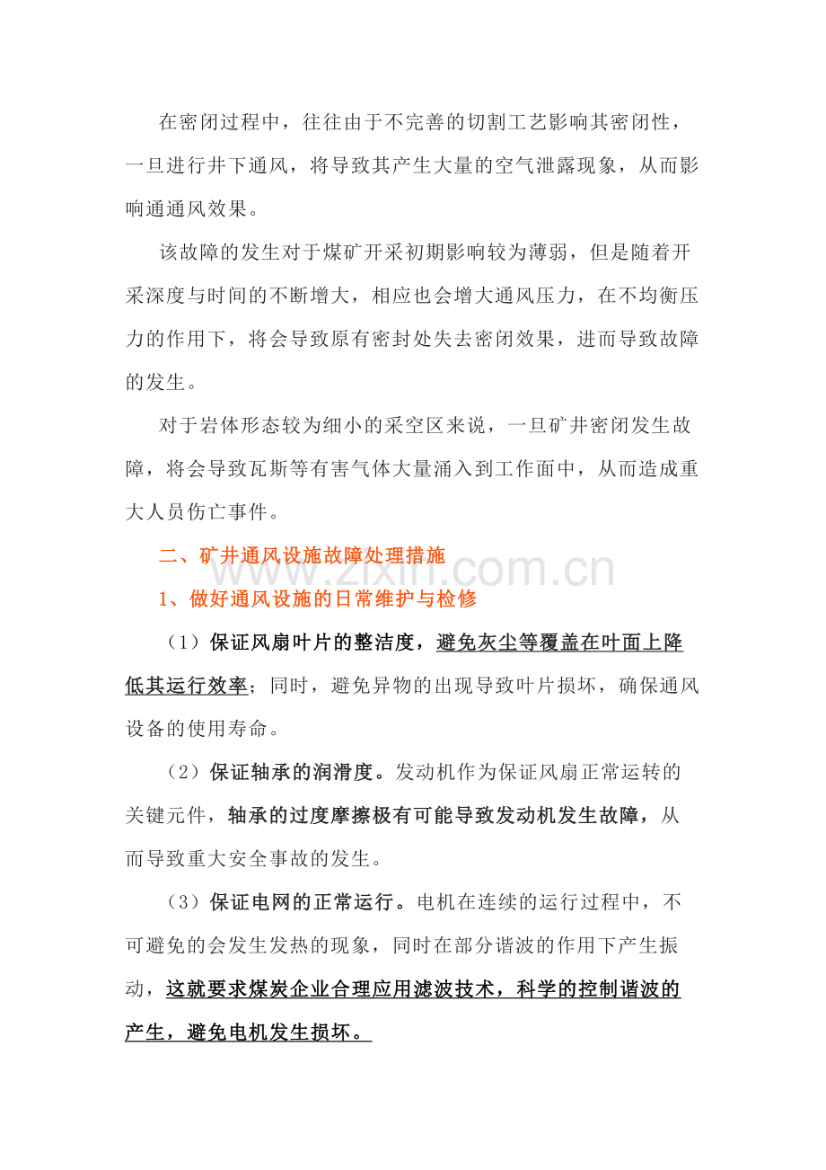 煤矿井下通风设施的3种常见故障及处理措施.docx_第2页