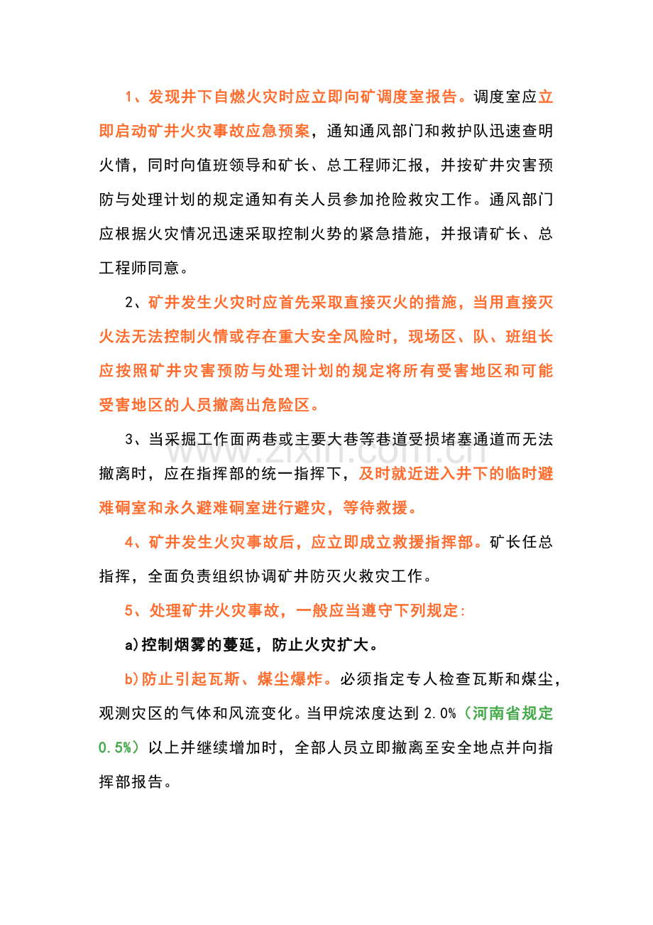 矿井火灾应急处置流程和方法.docx_第1页