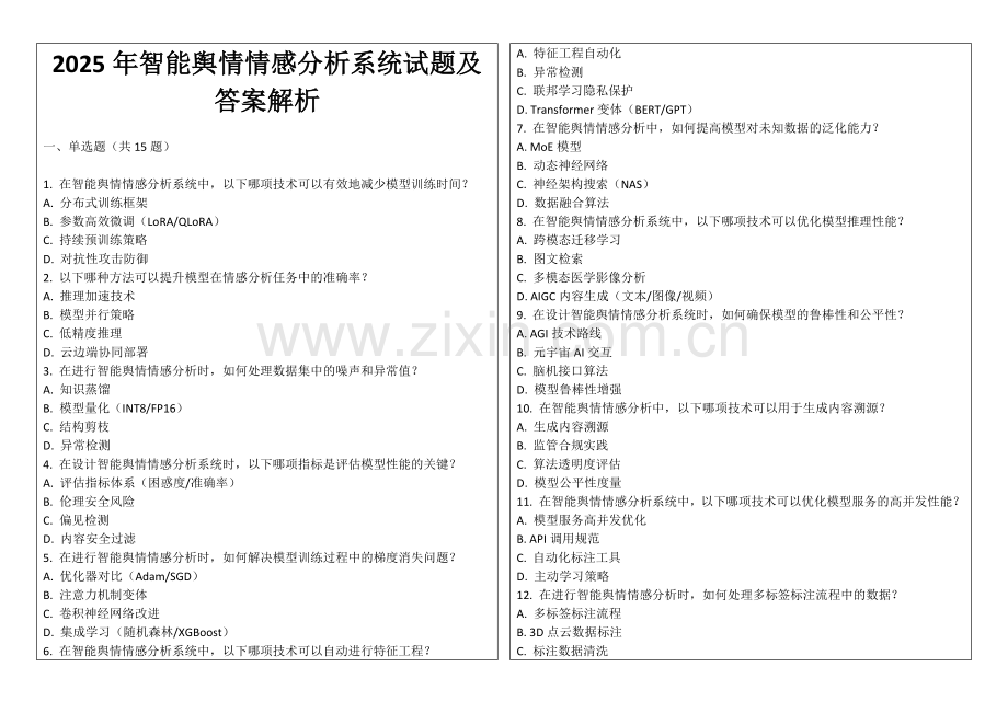 2025年智能舆情情感分析系统试题及答案解析.docx_第1页