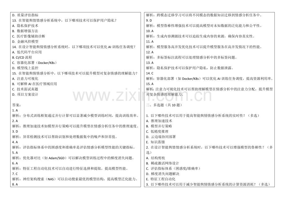 2025年智能舆情情感分析系统试题及答案解析.docx_第2页
