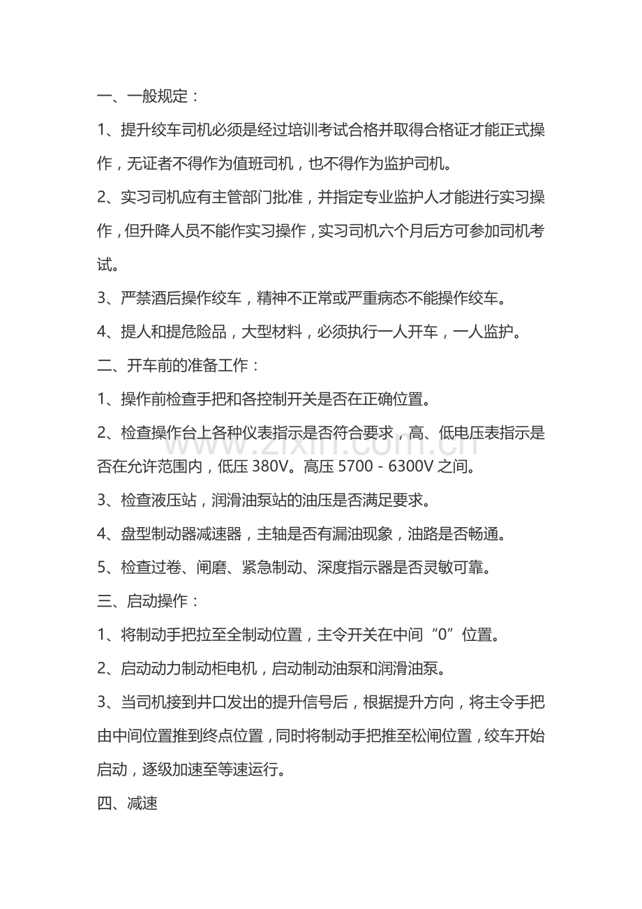 矿山安全培训资料：提升绞车司机操作规程.docx_第1页