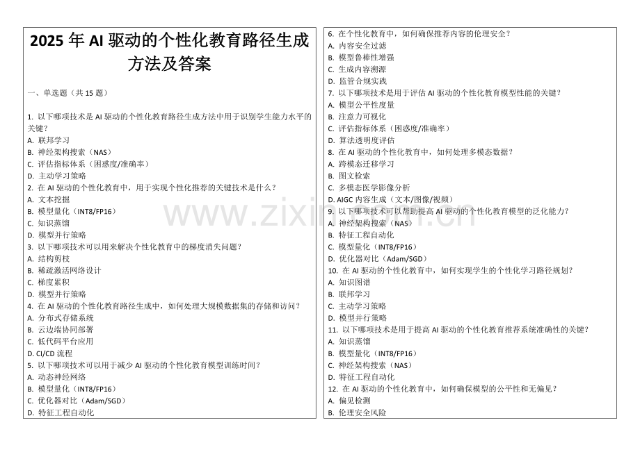 2025年AI驱动的个性化教育路径生成方法及答案.docx_第1页