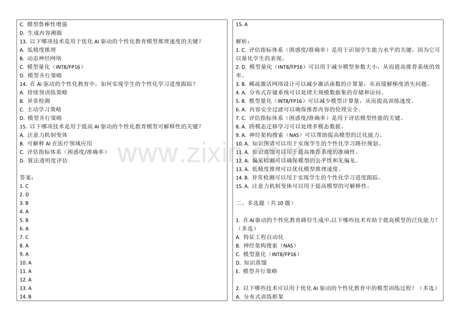 2025年AI驱动的个性化教育路径生成方法及答案.docx_第2页
