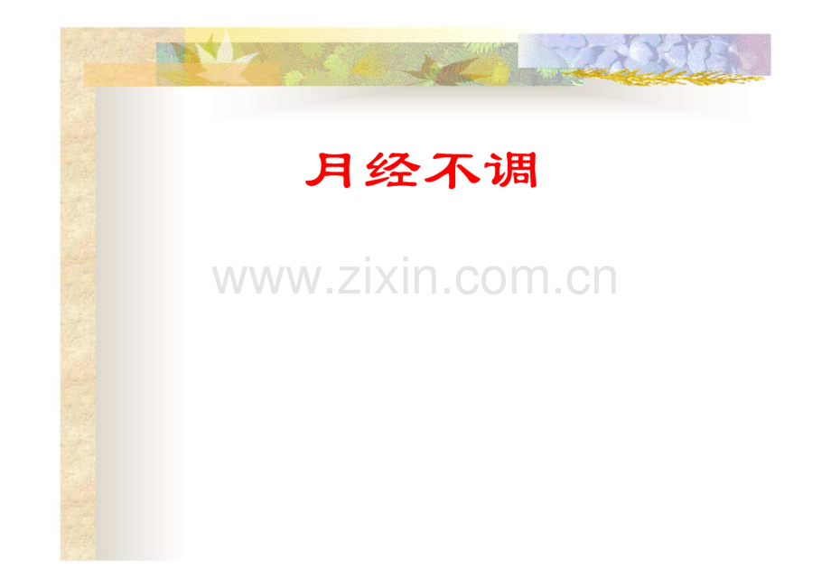 月经不调课件.pdf_第1页