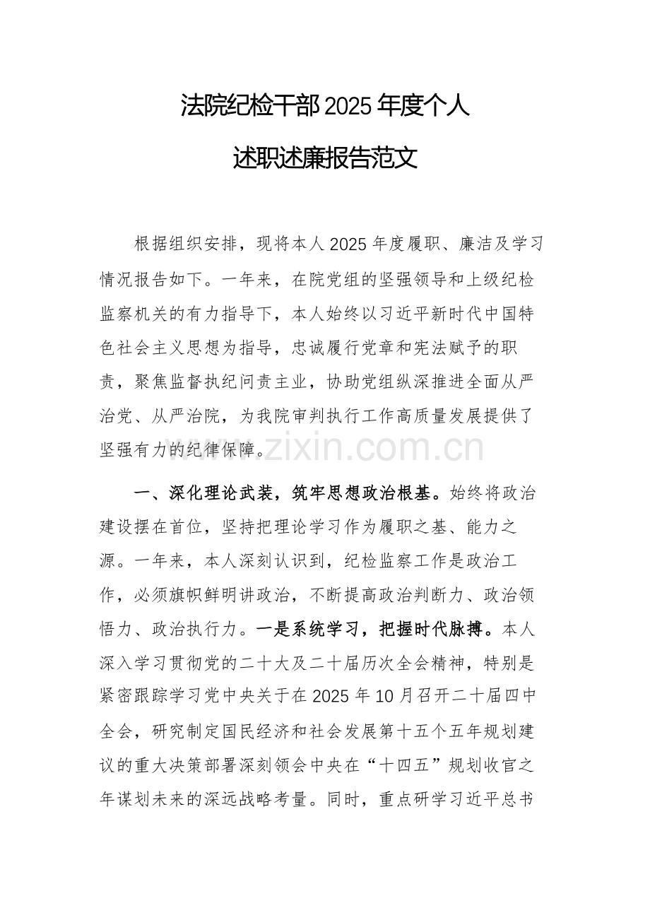 纪检干部2025年度个人述职述廉报告范文.docx_第1页