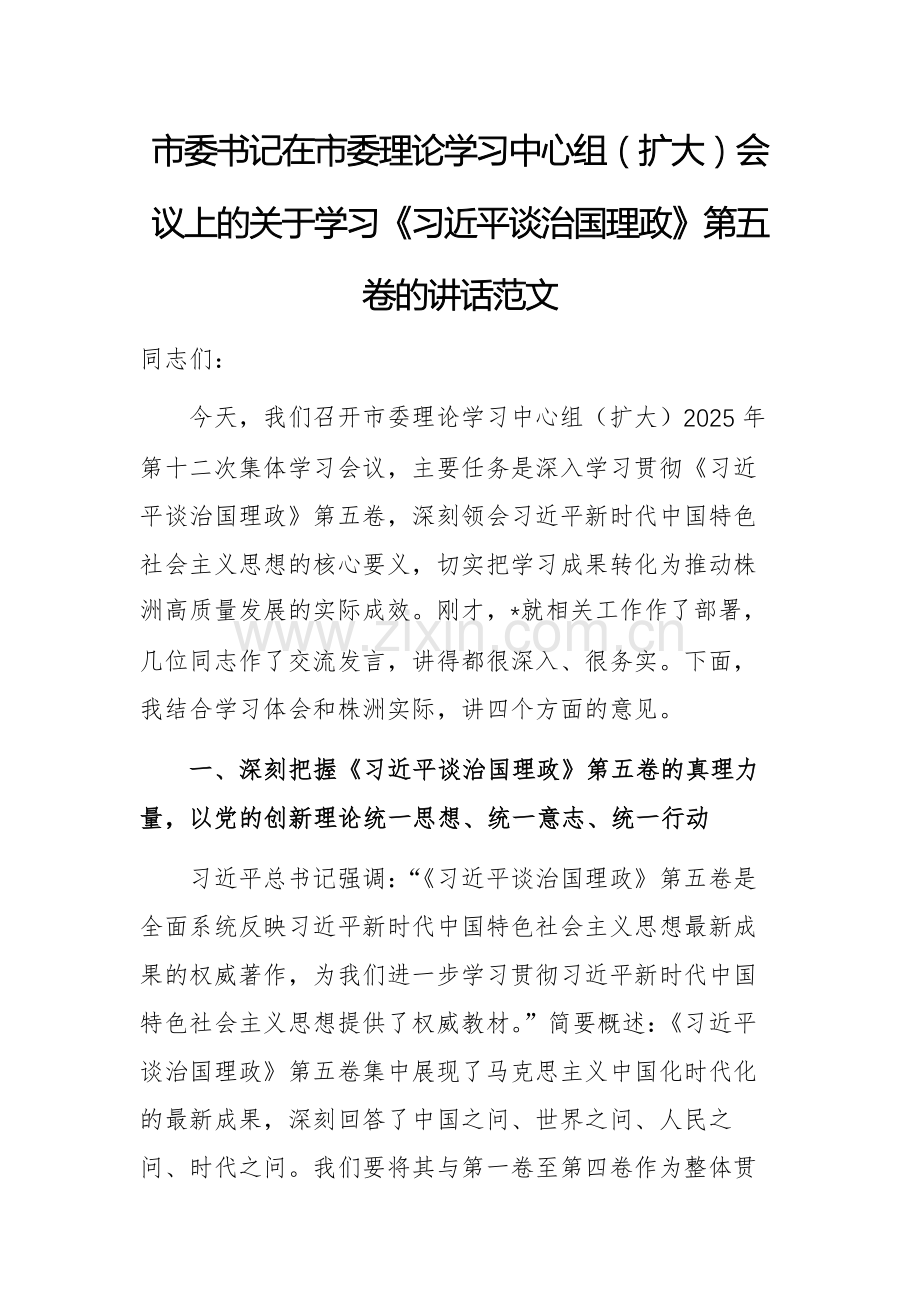 市委书记在市委理论学习中心组（扩大）会议上的关于学习《习近平谈治国理政》第五卷的讲话范文.docx_第1页