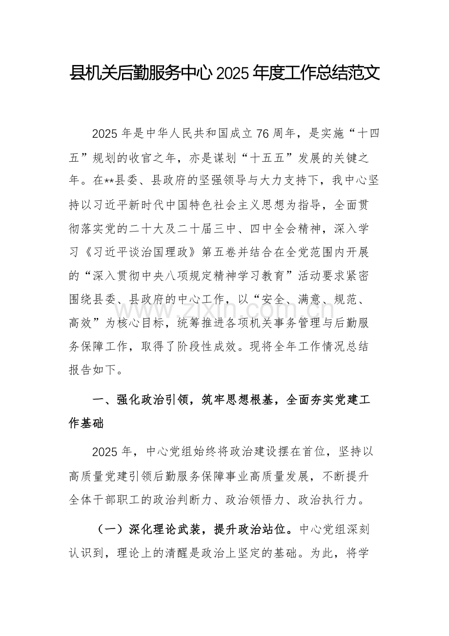 机关后勤服务中心2025年度工作总结范文.docx_第1页