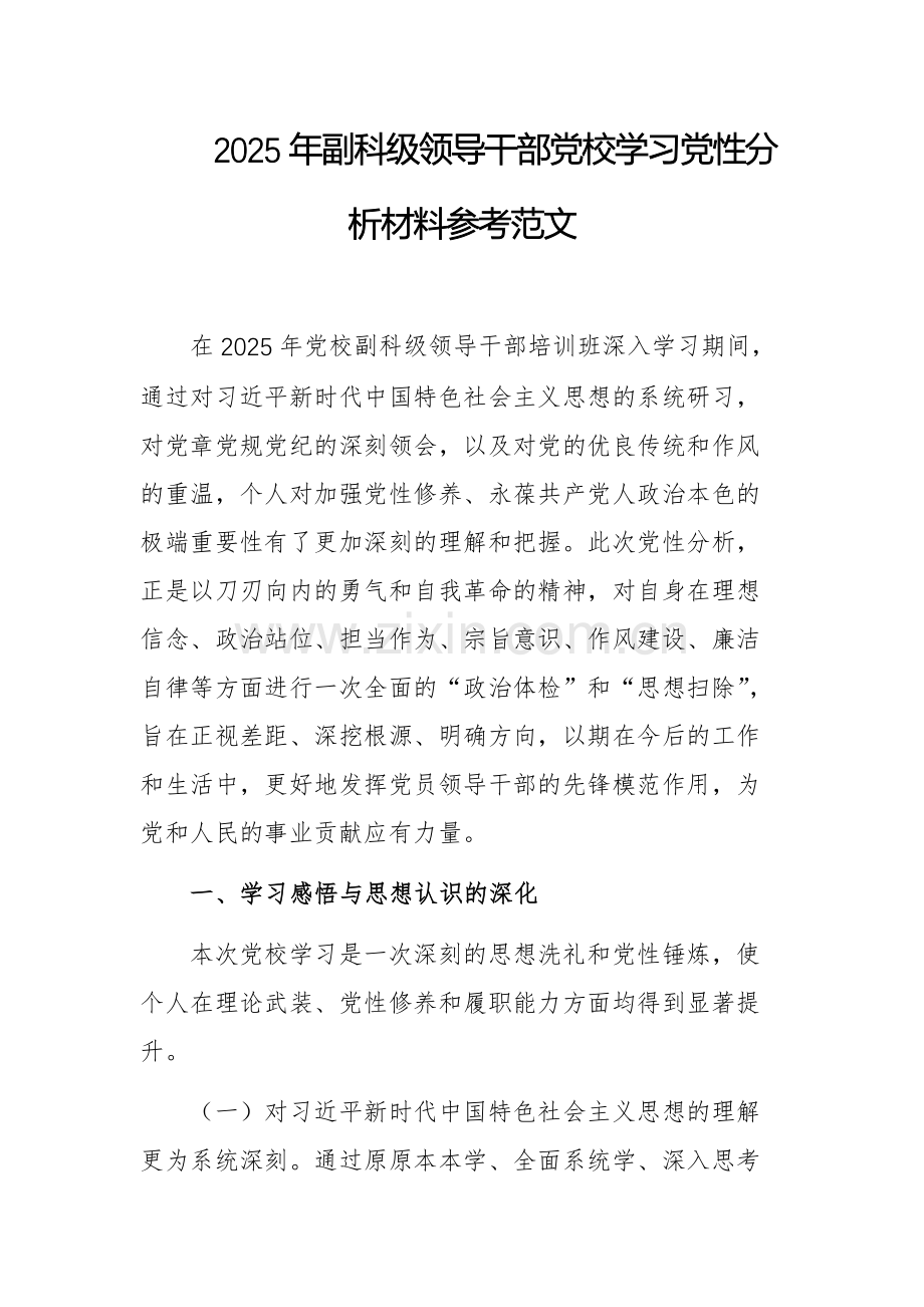 2025年副科级领导干部党校学习党性分析材料参考范文.docx_第1页