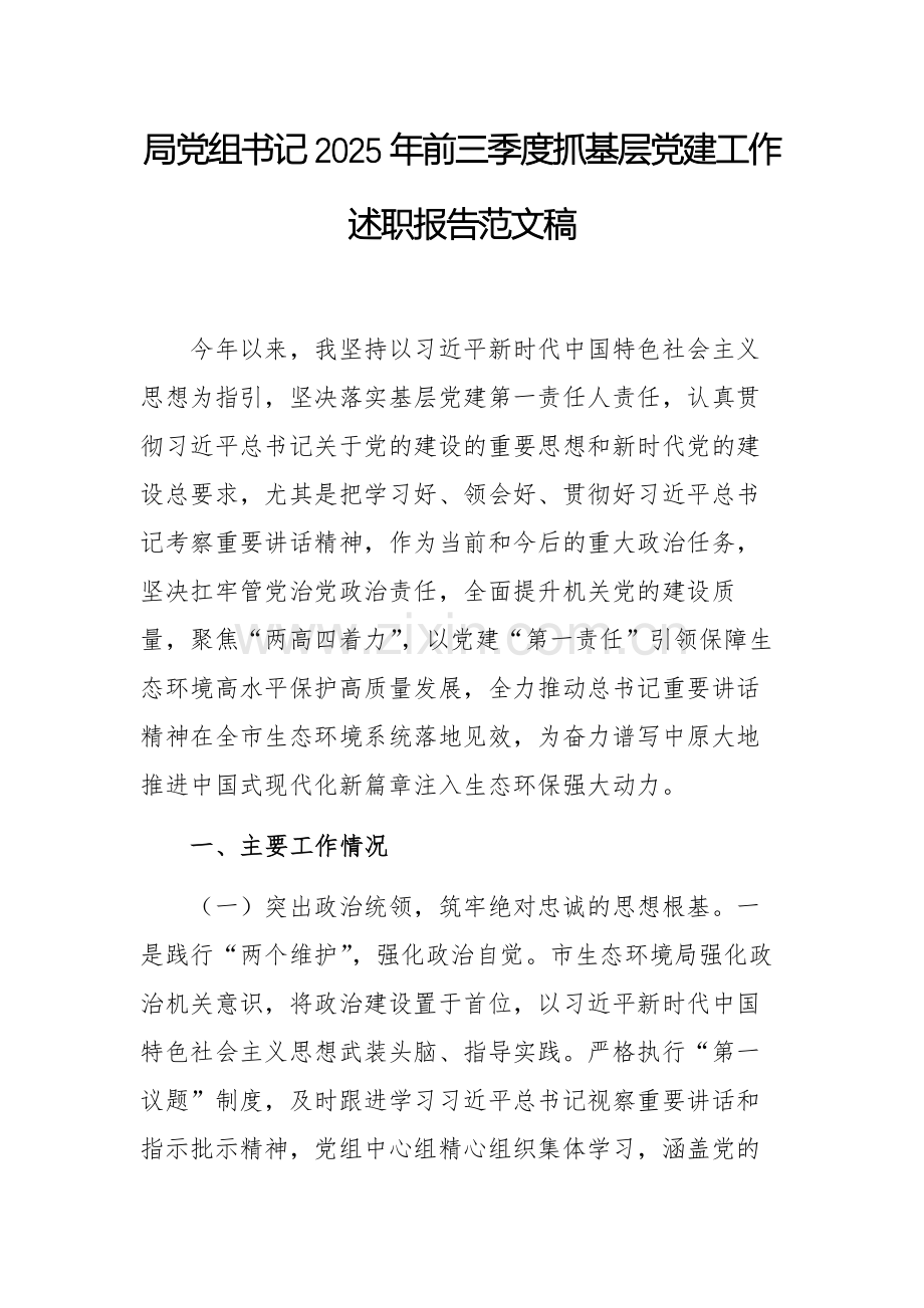 机关党组书记2025年前三季度抓基层党建工作述职报告范文稿.docx_第1页