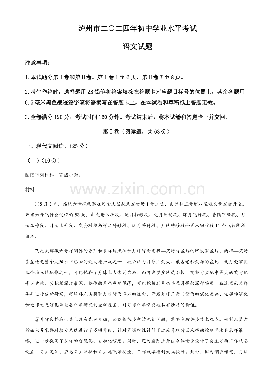 2024年四川省泸州市中考语文真题试卷（含答案）.docx_第1页