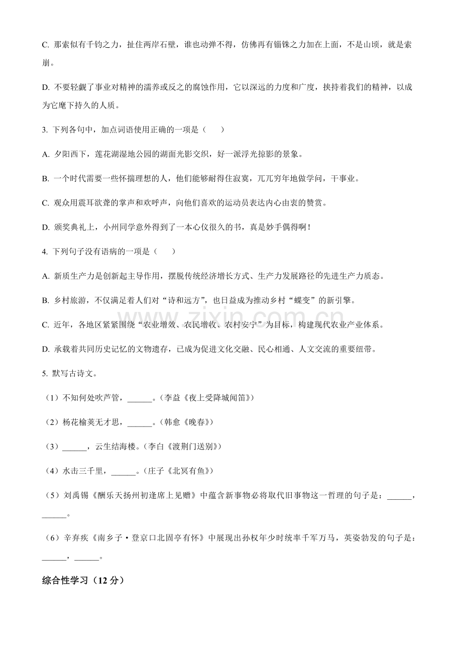 2024年四川省达州市中考语文真题试卷（含答案）.docx_第2页
