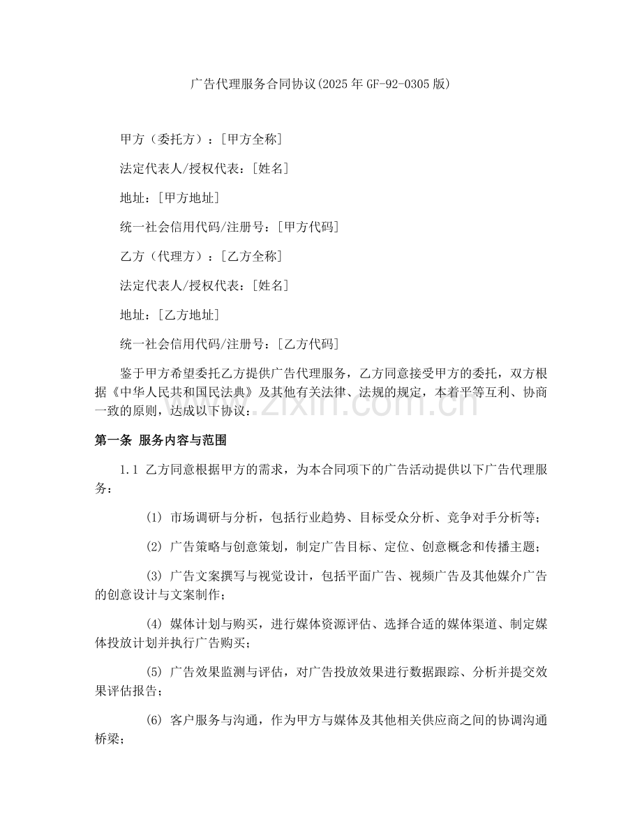 广告代理服务合同协议(2025年GF-92-0305版).docx_第1页