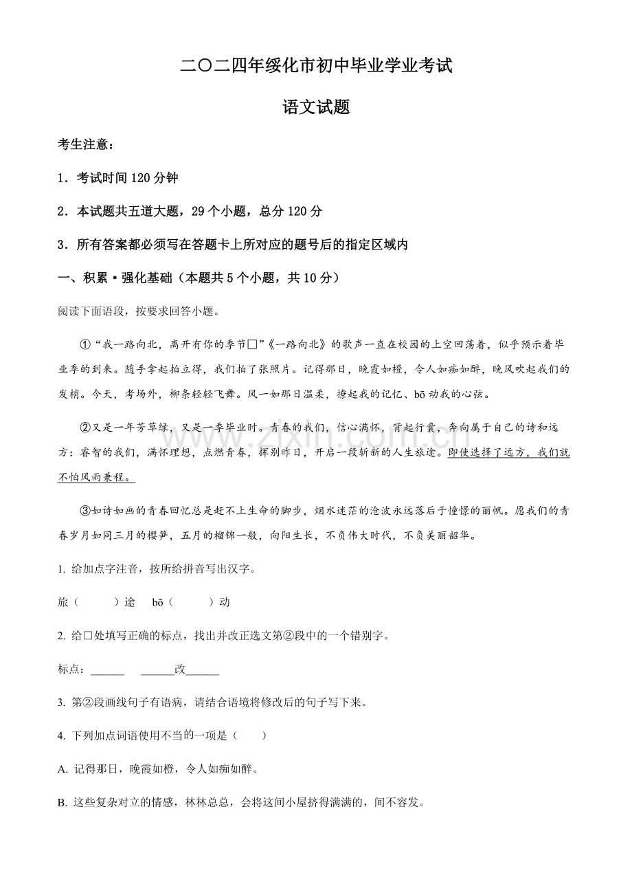 2024年黑龙江省绥化市中考语文真题试题（含答案）.docx_第1页