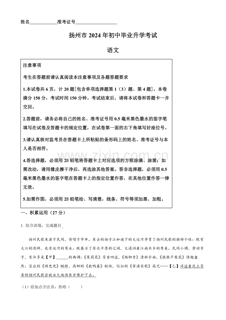 2024年江苏省扬州市中考语文真题试卷（含答案）.docx_第1页