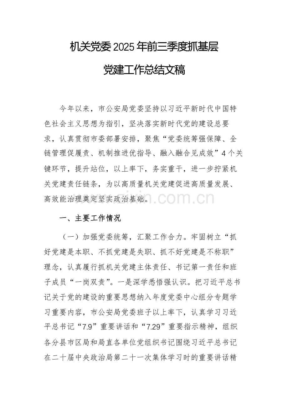 机关党委2025年前三季度抓基层党建工作总结文稿.docx_第1页