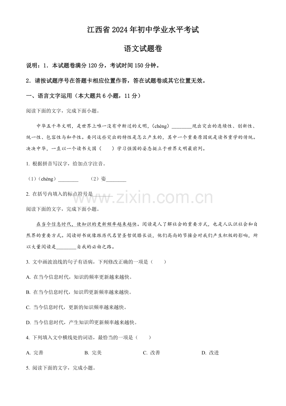 2024年江西省中考语文真题试卷（含答案）.docx_第1页