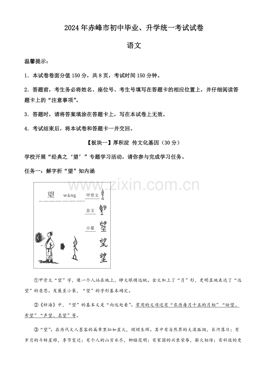 2024年内蒙古赤峰市中考语文真题试卷（含答案）.docx_第1页