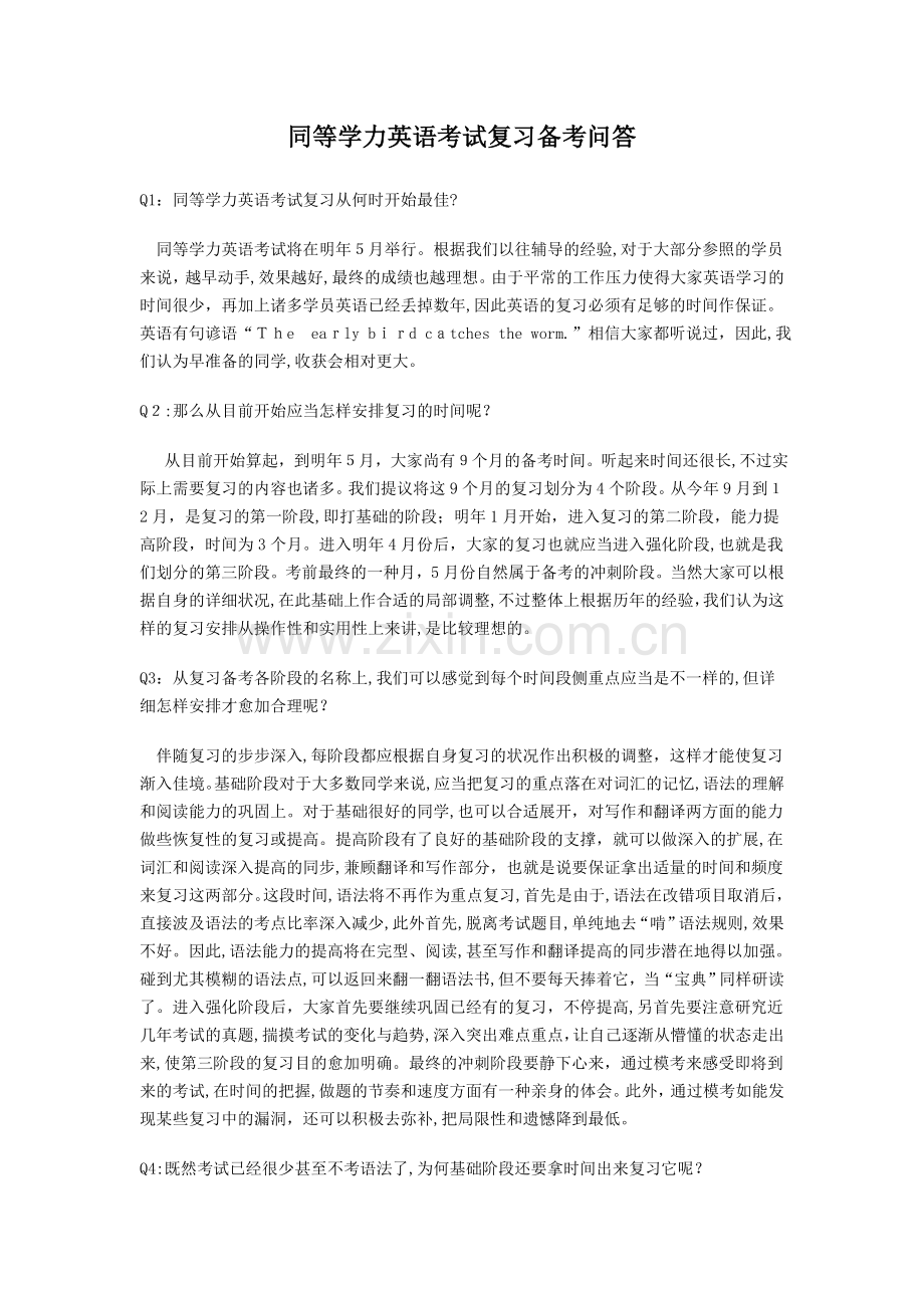 2025年同等学力英语复习攻略与高频考点解析.doc_第1页