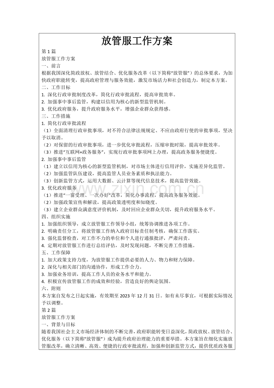 放管服工作方案.docx_第1页