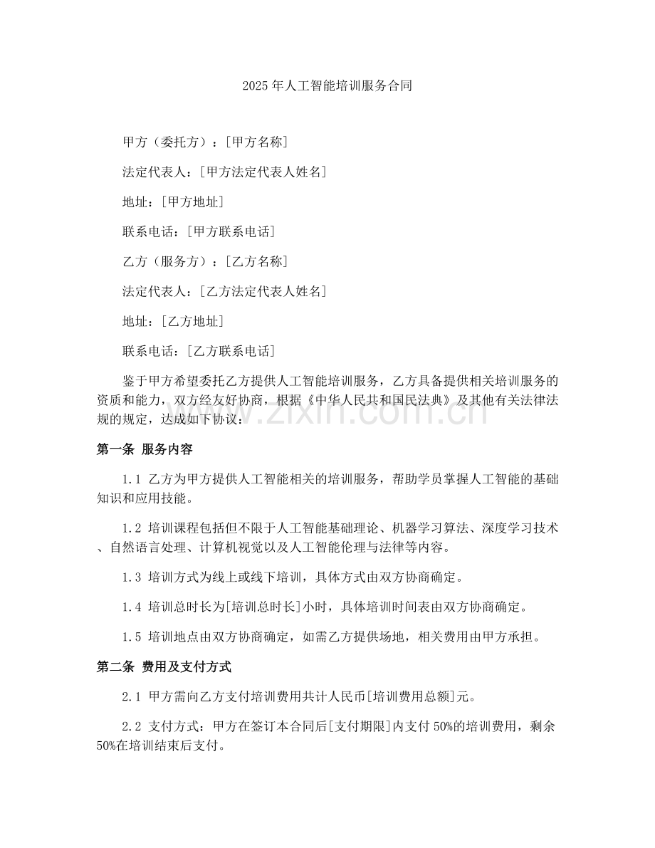 2025年人工智能培训服务合同.docx_第1页